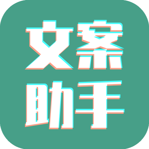 文案设计助手会员解锁版 25.06.28安卓版