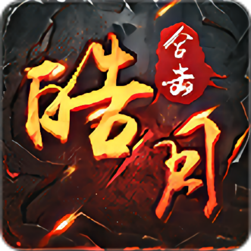 皓月合击御龙战歌手游 1.0.9安卓版