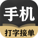 打字接单app