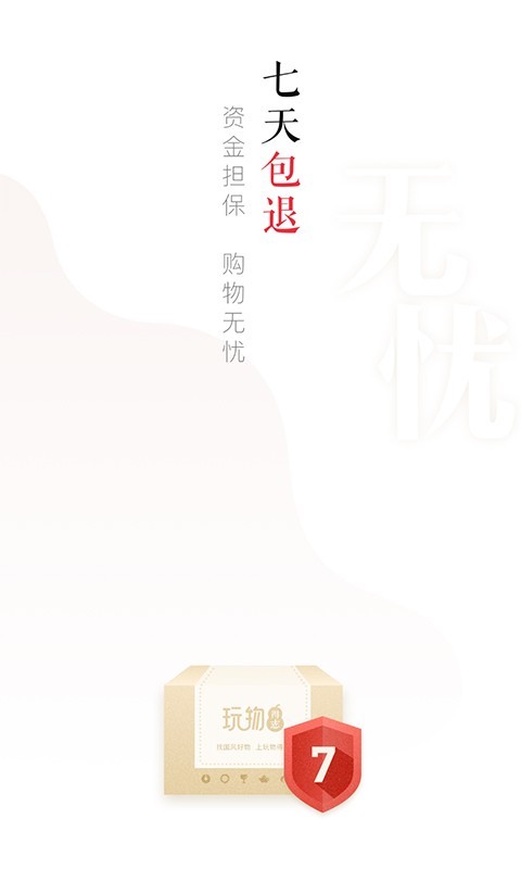 玩物得志软件