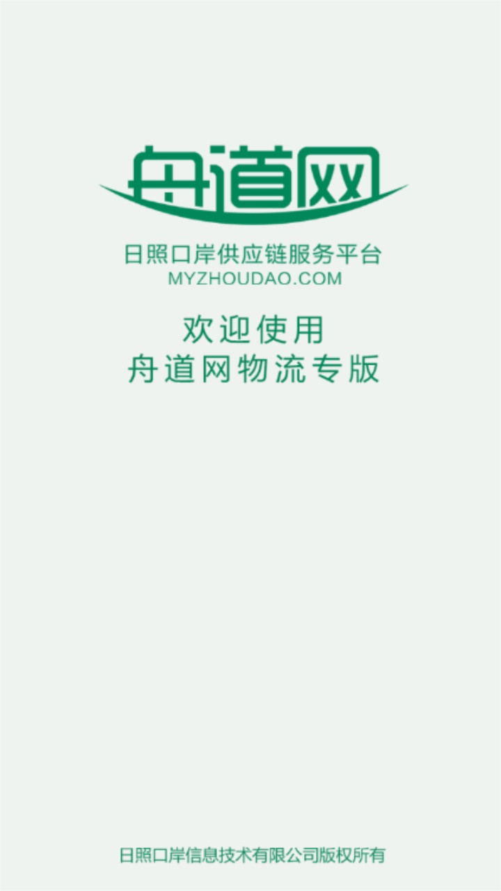 舟道网物流专版最新版本 04.05.0006安卓版