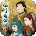 仙剑奇侠传三手机版安卓版