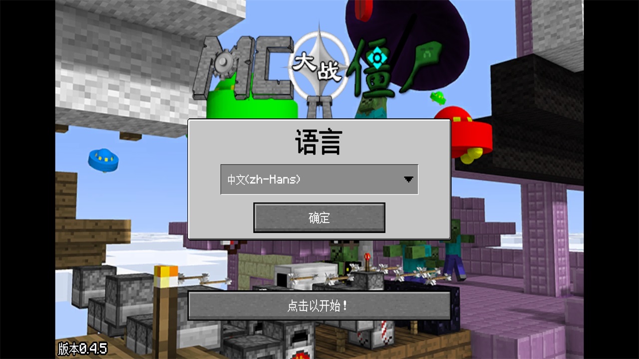 我的世界植物大战僵尸2无限阳光 0.4.5安卓版