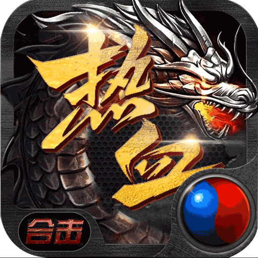 猛毒英雄合击手游官方版 3.0.0安卓版