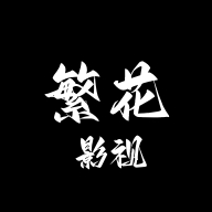 繁花影视app最新版 5.4.7安卓版