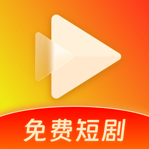 红火看短剧官方版 1.0.0安卓版