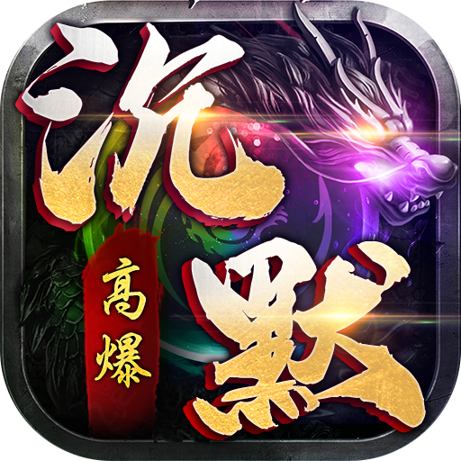 我本沉默传奇手游最新版 8.0.4安卓版