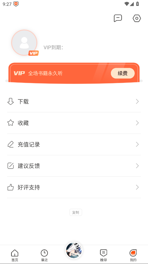 免费听书王解锁会员 3.1.3最新版
