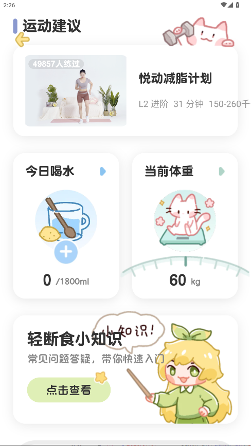 柠檬轻断食破解版 3.2.2.1免费版