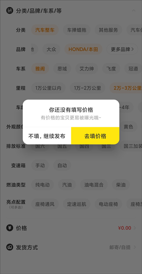 咸鱼网怎么发布二手车信息截图