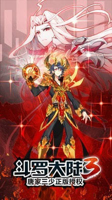 斗罗大陆3最新版