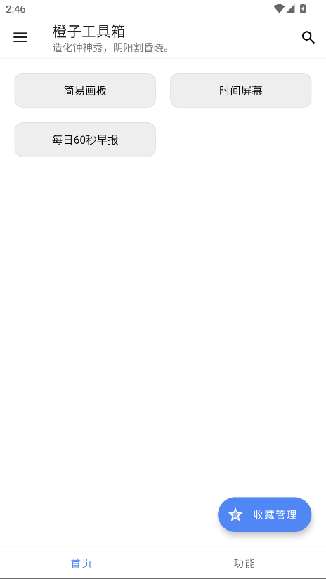 橙子工具箱 5.2.0安卓版