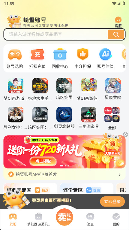 螃蟹账号交易平台最新版本 6.7.6安卓版