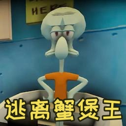 逃离蟹堡王游戏 1.21安卓版