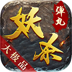 弹丸妖杀大极品手游官方版 4.1.8安卓版