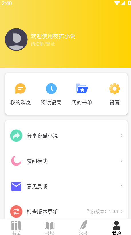 夜猫小说最新版本 1.0.1安卓版