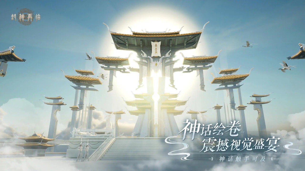 封神再临官方版 1.10.2安卓版
