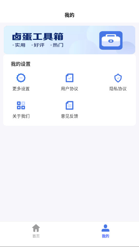 卤蛋工具箱官方版 v4.3.52.00安卓版