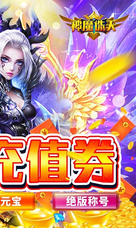 神魔诛天无限充值卷