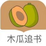 木瓜追书官网版