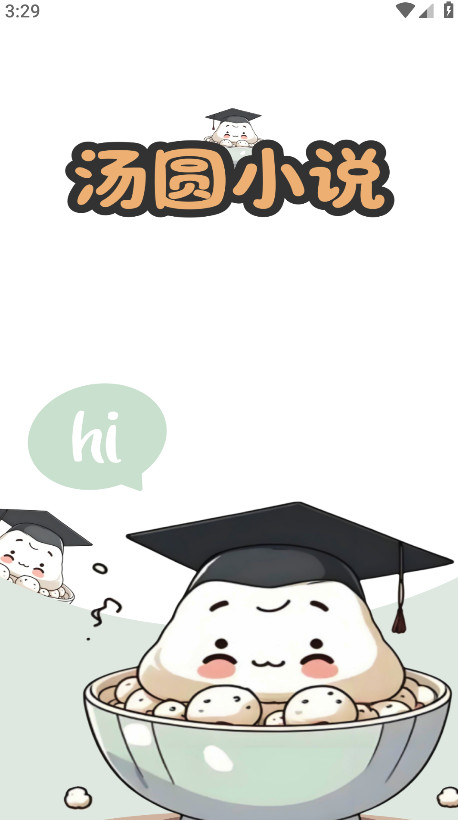 汤圆小说官方版