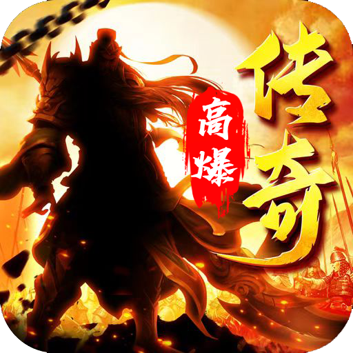高爆传奇三国版 1.7.108安卓版