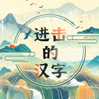 进击的汉字 1.0.2安卓版