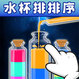 多彩倒水