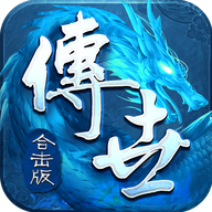 传世合击版手游最新版 1.0.2.1安卓版