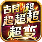 古月超超超超超变手游最新版 4.1.7安卓版