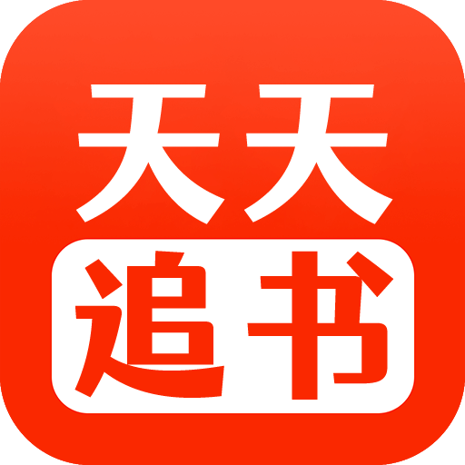 天天追书破解版 5.0.2安卓版