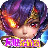 神魔诛天无限充值卷