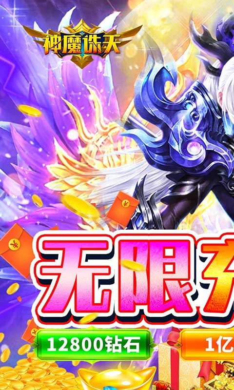 神魔诛天无限充值卷