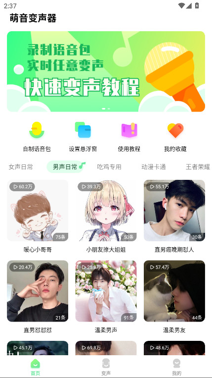 萌音变声器免登录解锁会员版 2.9.9安卓版