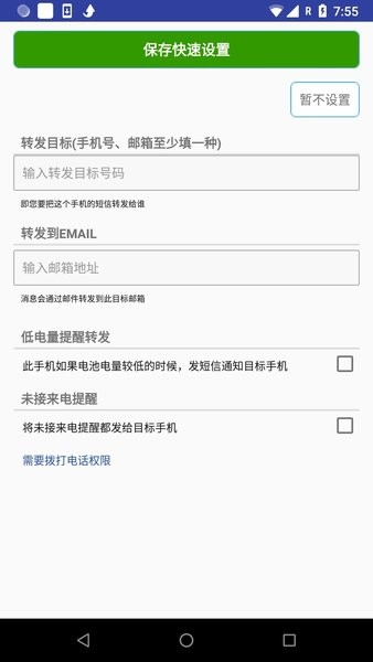懒人短信转发软件