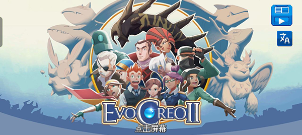 超进化精灵2内购破解版(EvoCreo 2)