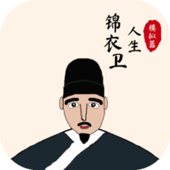 锦衣卫人生模拟器 1.0.3安卓版