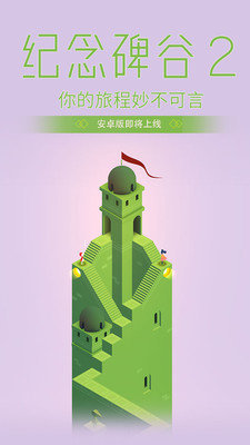 纪念碑谷2免付费(Monument 2)