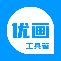 优画工具箱最新版本 2.1.42安卓版