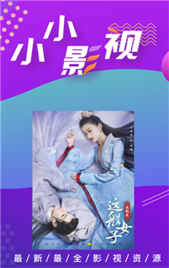 小小影视3.2.0版本