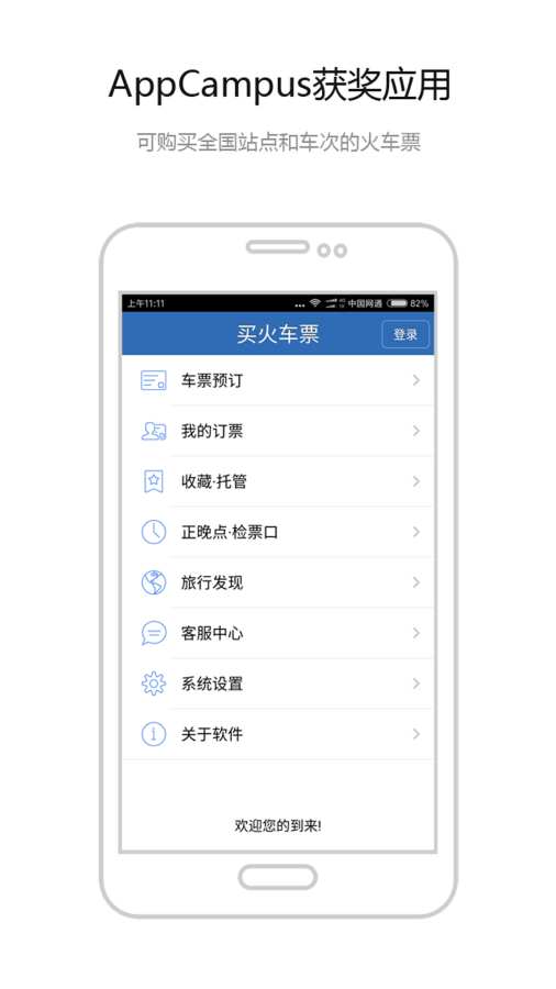 12306买火车票app