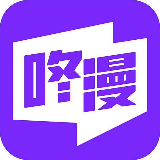 咚漫漫画平台 3.0.9.4安卓版