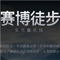 赛博徒步之生死鳌太线模拟器官方版