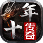 十年传奇 4.2.2安卓版