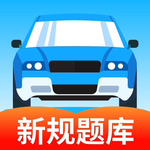 驾考科目通永久vip解锁版 1.0.0安卓版
