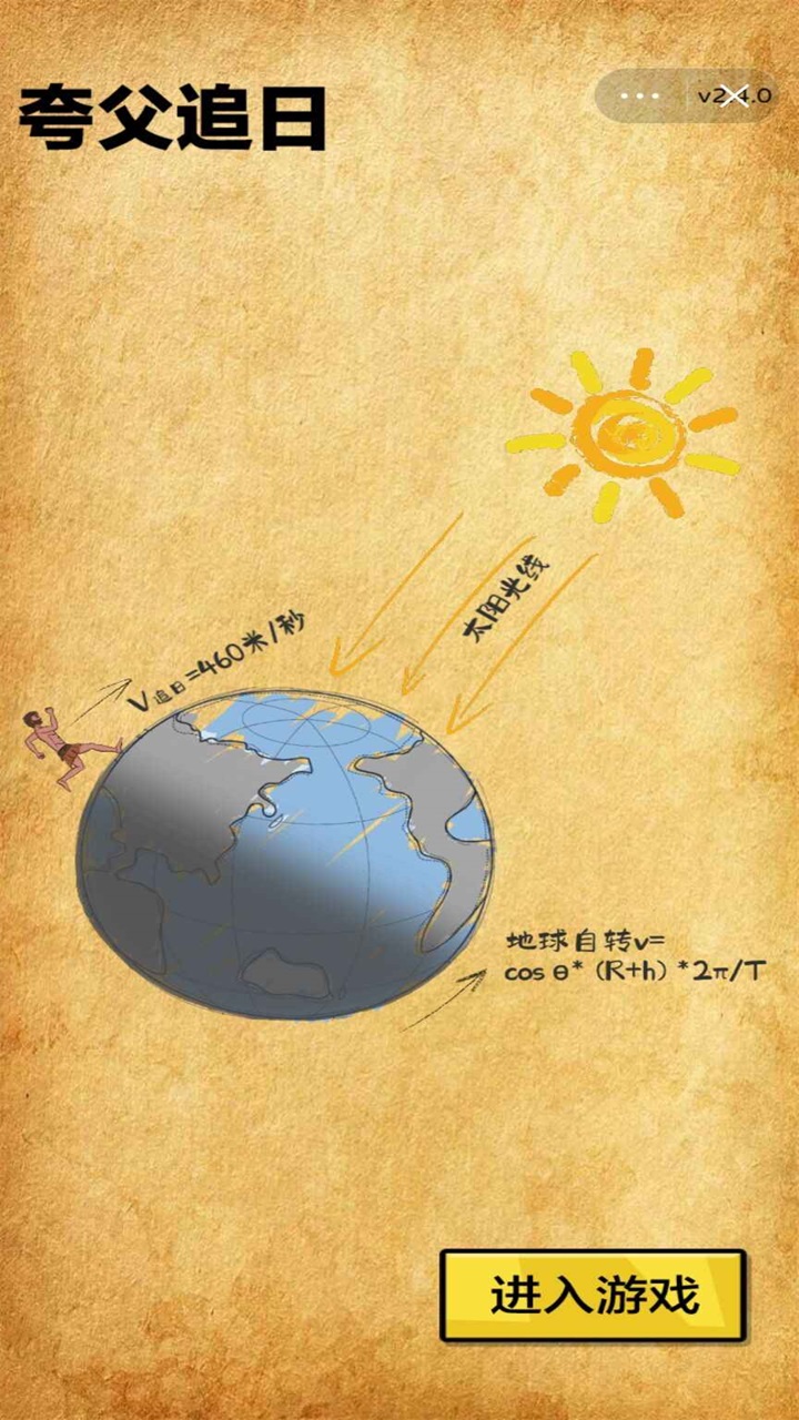 夸父追日 2.0安卓版