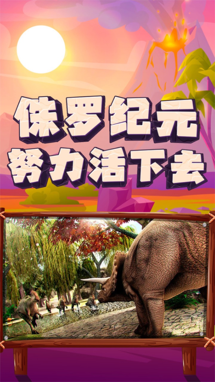 恐龙大逃杀游戏 1.0.0安卓版