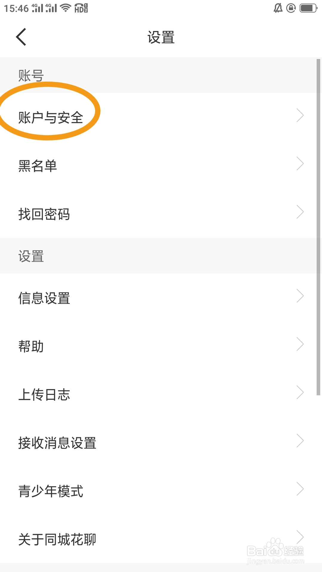 同城花聊APP如何注销账号