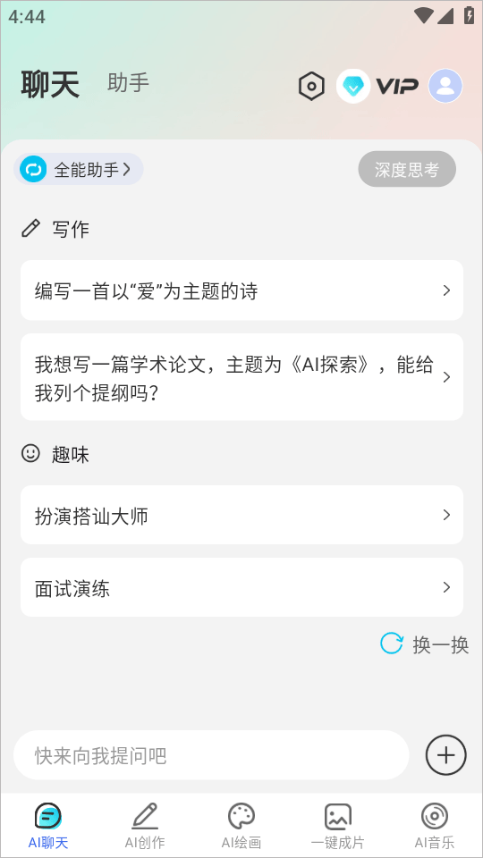 DeepAI智能助手app 1.5.2安卓版