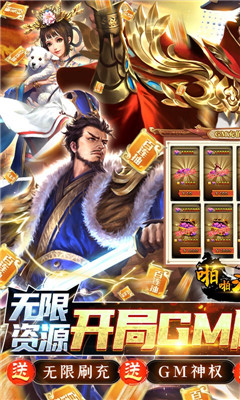 啪啪三国免费GM点充